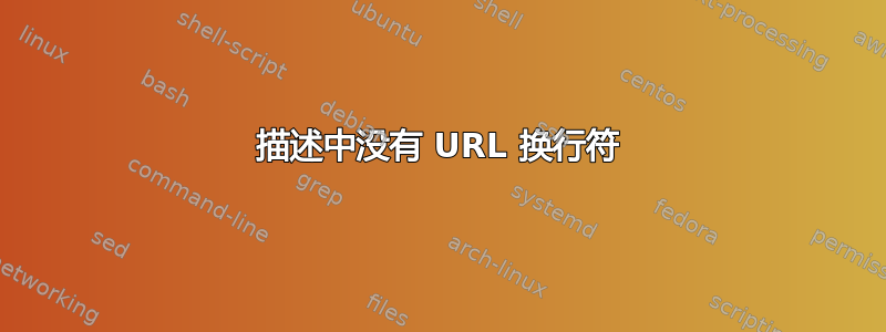 描述中没有 URL 换行符