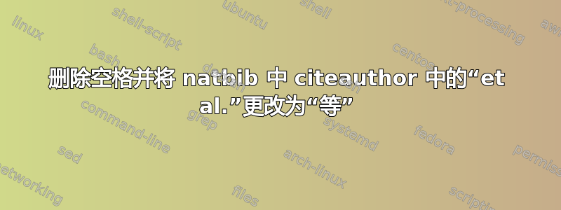 删除空格并将 natbib 中 citeauthor 中的“et al.”更改为“等”