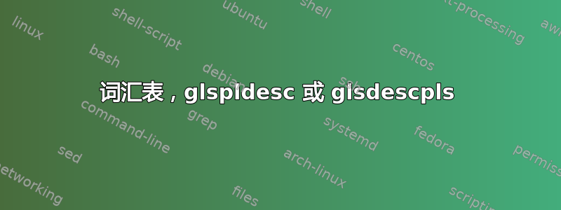 词汇表，glspldesc 或 glsdescpls