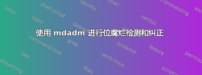 使用 mdadm 进行位腐烂检测和纠正