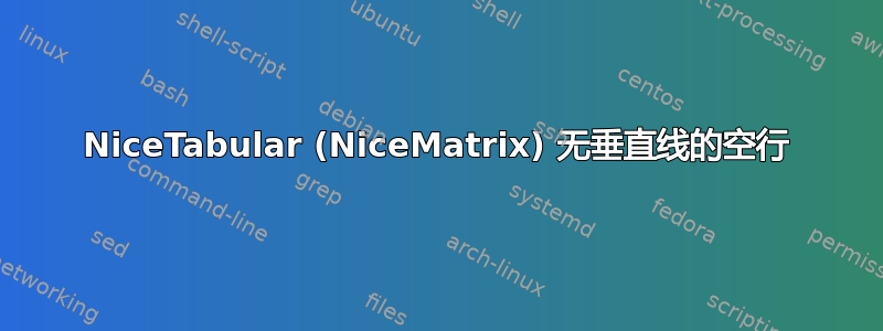 NiceTabular (NiceMatrix) 无垂直线的空行