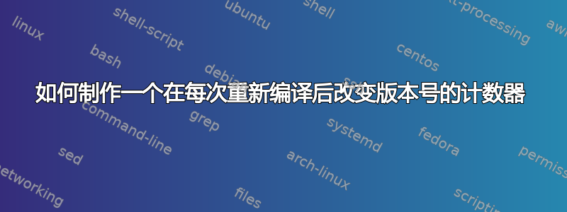 如何制作一个在每次重新编译后改变版本号的计数器