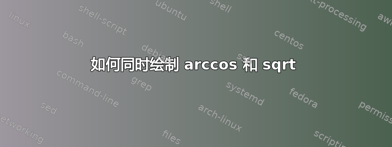 如何同时绘制 arccos 和 sqrt