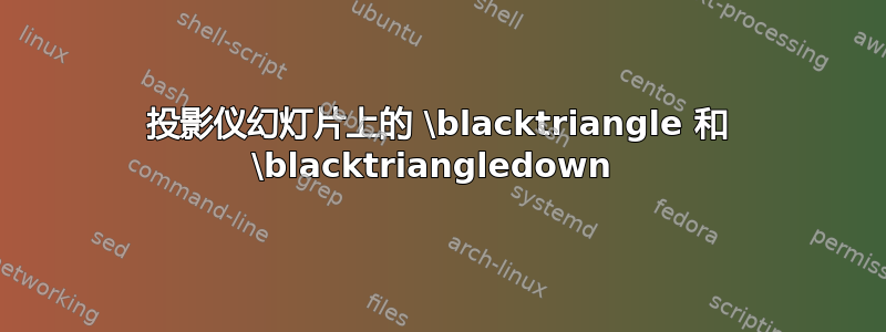 投影仪幻灯片上的 \blacktriangle 和 \blacktriangledown 