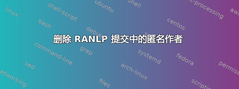 删除 RANLP 提交中的匿名作者