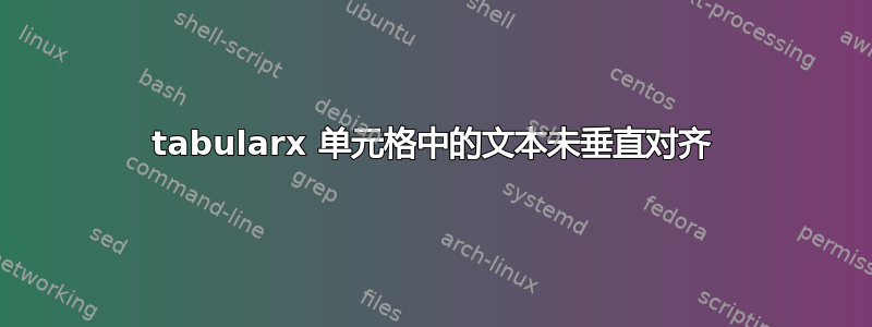 tabularx 单元格中的文本未垂直对齐