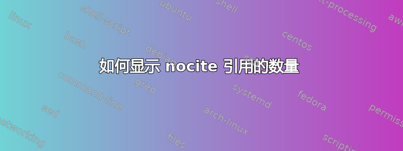 如何显示 nocite 引用的数量