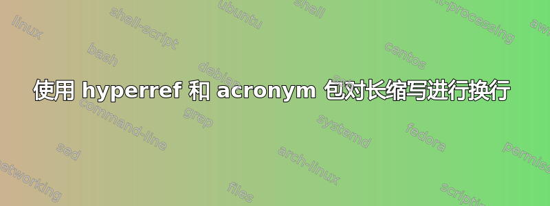 使用 hyperref 和 acronym 包对长缩写进行换行