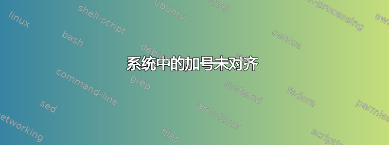 系统中的加号未对齐