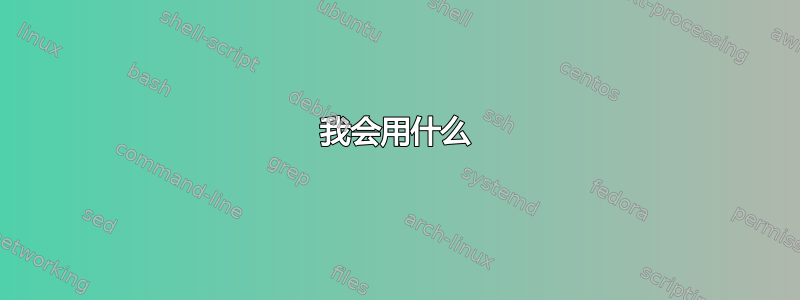 我会用什么