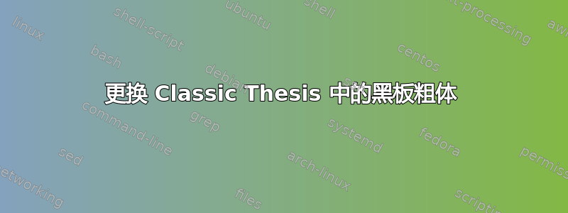 更换 Classic Thesis 中的黑板粗体