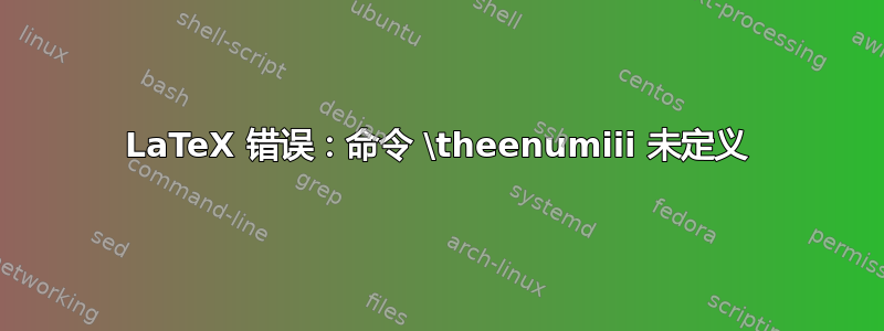 LaTeX 错误：命令 \theenumiii 未定义