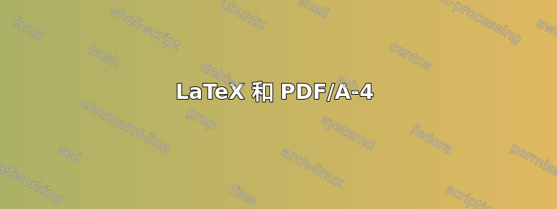 LaTeX 和 PDF/A-4