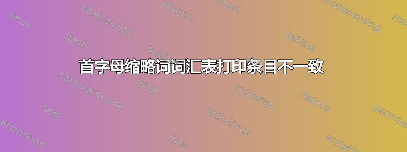 首字母缩略词词汇表打印条目不一致