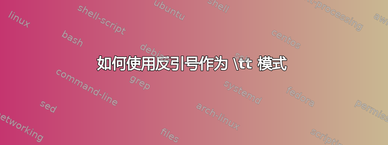 如何使用反引号作为 \tt 模式