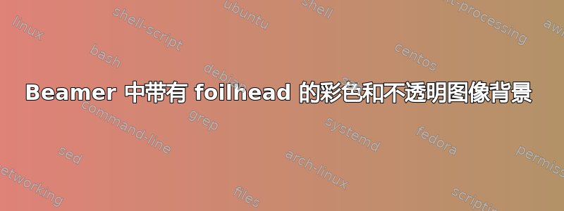 Beamer 中带有 foilhead 的彩色和不透明图像背景