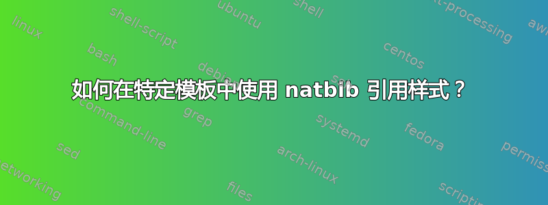 如何在特定模板中使用 natbib 引用样式？