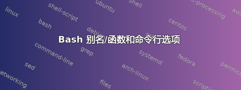 Bash 别名/函数和命令行选项