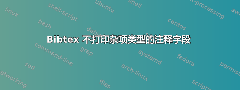 Bibtex 不打印杂项类型的注释字段