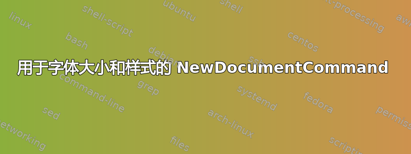 用于字体大小和样式的 NewDocumentCommand