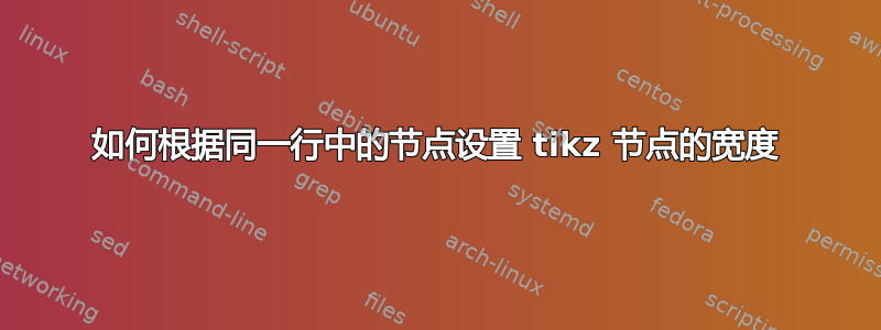 如何根据同一行中的节点设置 tikz 节点的宽度