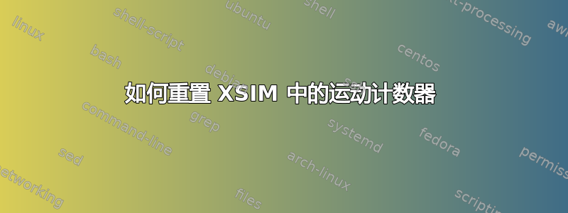 如何重置 XSIM 中的运动计数器