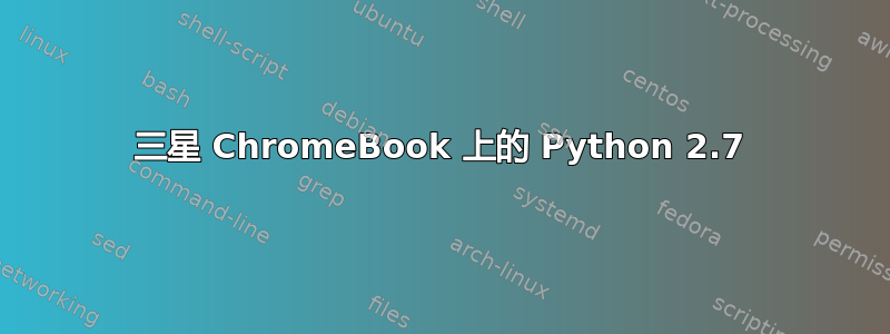 三星 ChromeBook 上的 Python 2.7