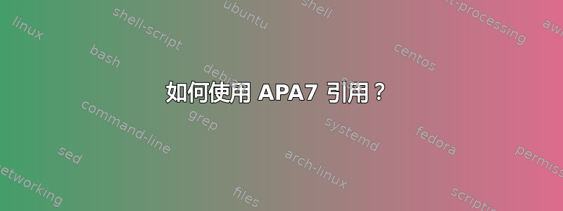 如何使用 APA7 引用？