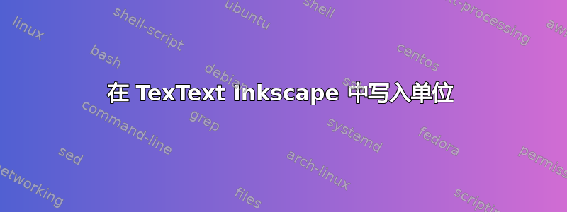 在 TexText Inkscape 中写入单位
