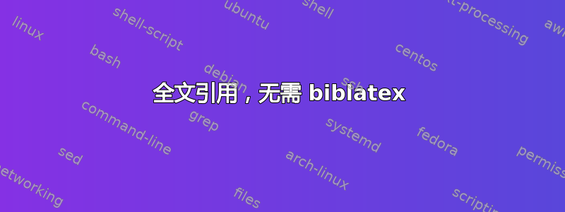 全文引用，无需 biblatex