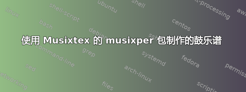 使用 Musixtex 的 musixper 包制作的鼓乐谱