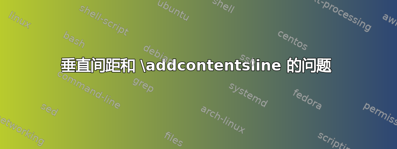 垂直间距和 \addcontentsline 的问题