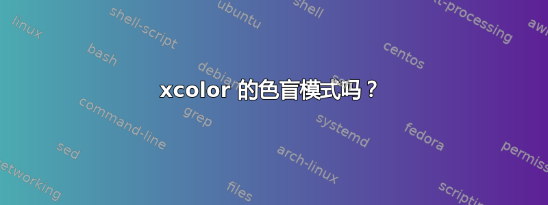 xcolor 的色盲模式吗？