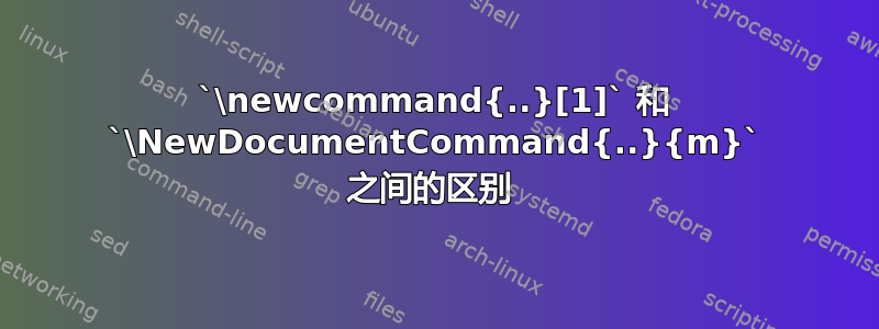 `\newcommand{..}[1]` 和 `\NewDocumentCommand{..}{m}` 之间的区别 