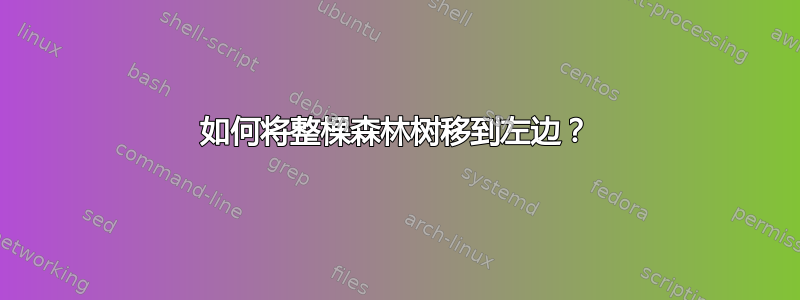 如何将整棵森林树移到左边？