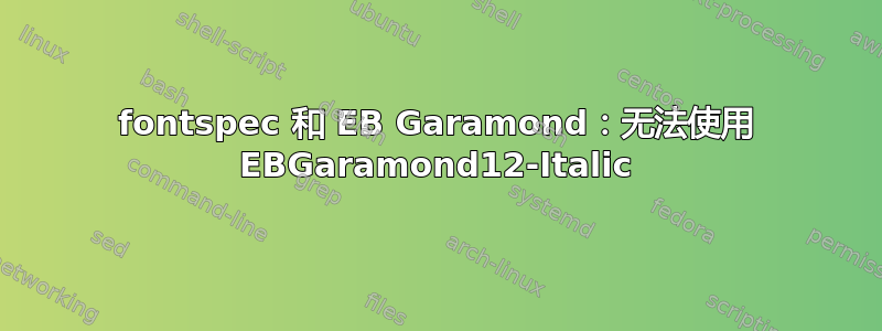 fontspec 和 EB Garamond：无法使用 EBGaramond12-Italic