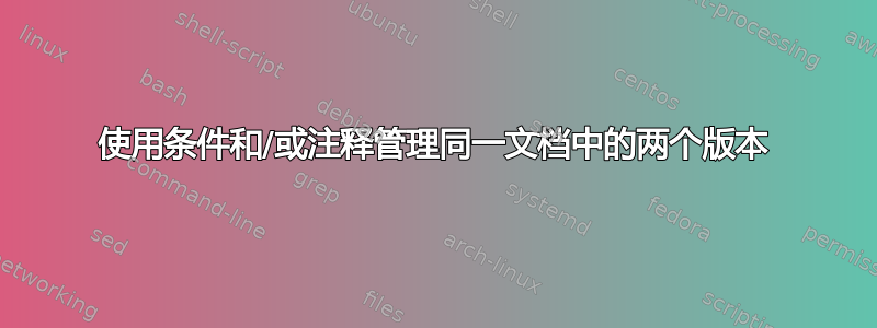 使用条件和/或注释管理同一文档中的两个版本