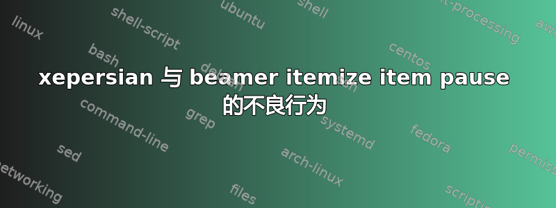 xepersian 与 beamer itemize item pause 的不良行为