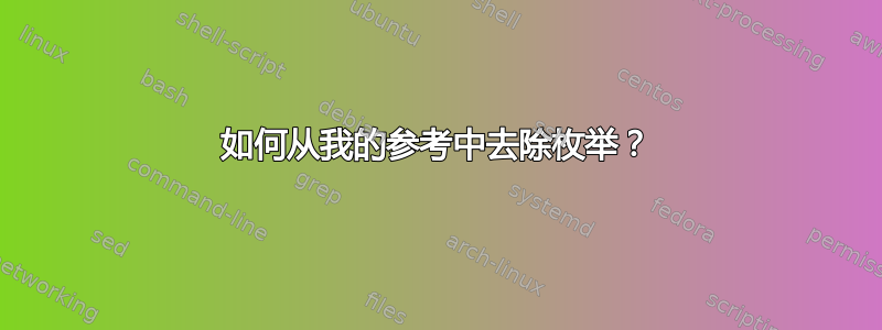 如何从我的参考中去除枚举？