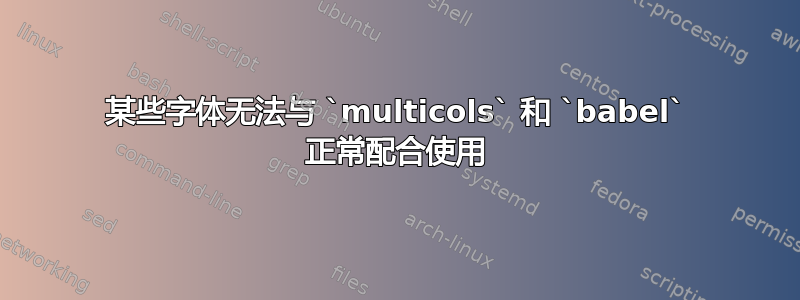 某些字体无法与 `multicols` 和 `babel` 正常配合使用