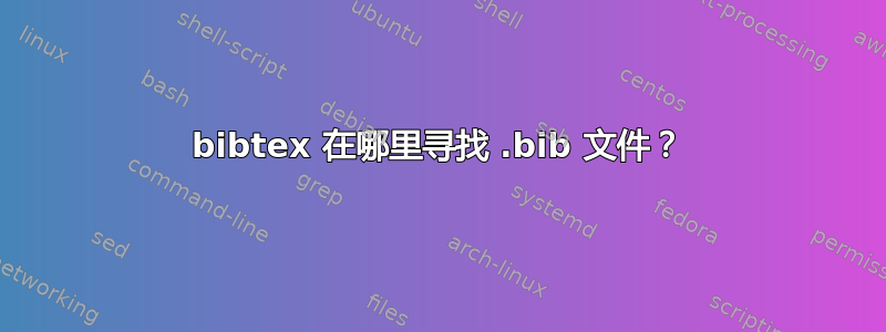 bibtex 在哪里寻找 .bib 文件？