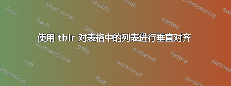 使用 tblr 对表格中的列表进行垂直对齐