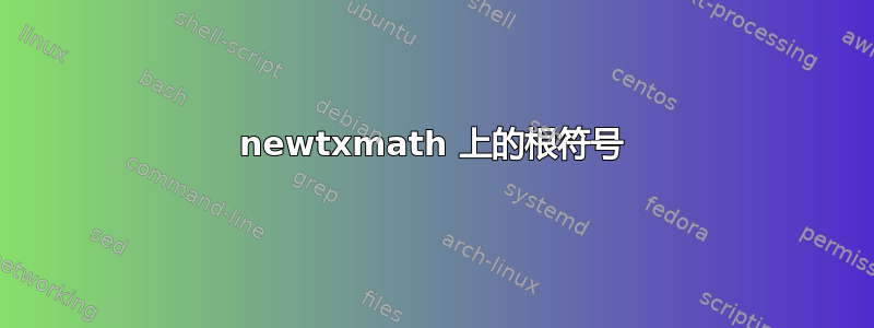 newtxmath 上的根符号