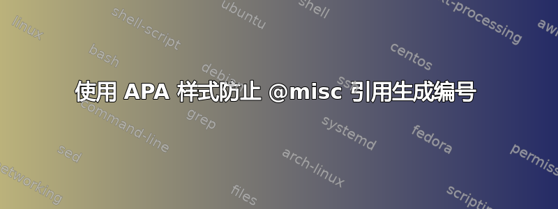 使用 APA 样式防止 @misc 引用生成编号