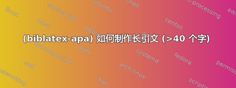 (biblatex-apa) 如何制作长引文 (>40 个字)