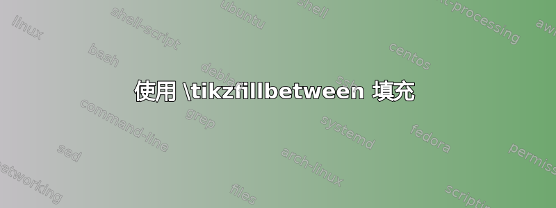 使用 \tikzfillbetween 填充