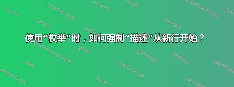 使用“枚举”时，如何强制“描述”从新行开始？