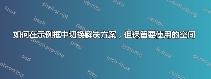 如何在示例框中切换解决方案，但保留要使用的空间