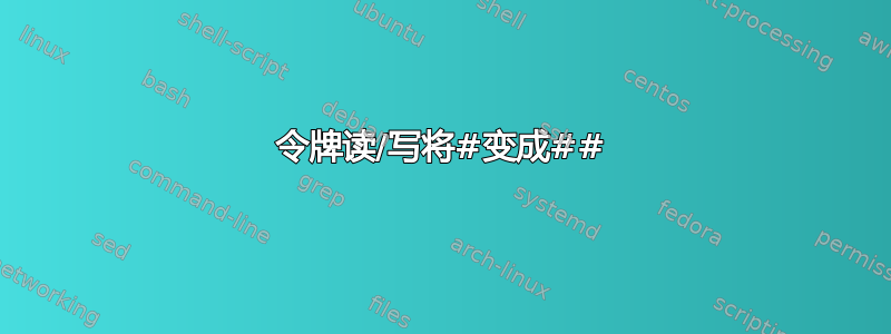 令牌读/写将#变成##