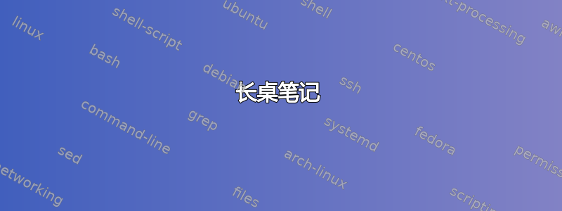 长桌笔记